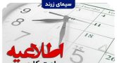شروع به‌کار ادارات زرند با ۲ ساعت تأخیر