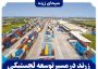 زرند در مسیر توسعه لجستیکی با بندر خشک