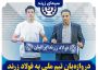 دروازه‌بان تیم ملی به فولاد زرند پیوست