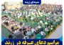مراسم دعای عرفه در زرند برگزار می‌شود