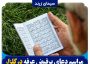 مراسم دعای پرفیض عرفه در گلزار شهدای زرند برگزار می‌شود