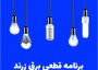 اطلاعیه قطعی های احتمالی برق در زرند چهارشنبه ۲۹ مردادماه  ۱۴۰۴