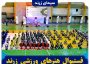 فستیوال هنرهای ورزشی زرند برگزار می‌شود
