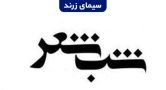 شب شعر «سوگ تا سوگ» در زرند برگزار می‌شود