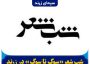 شب شعر «سوگ تا سوگ» در زرند برگزار می‌شود