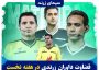 قضاوت داوران زرندی در هفته نخست لیگ برتر فوتبال کشور
