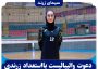 دعوت والیبالیست بااستعداد زرندی به اردوی تیم ملی نوجوانان