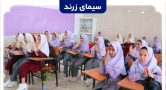 شروع سال تحصیلی جدید برای قریب به ۳۵ هزار دانش‌آموز زرندی