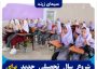 شروع سال تحصیلی جدید برای قریب به ۳۵ هزار دانش‌آموز زرندی
