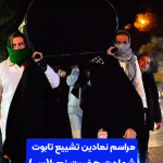 مراسم نمادین تشییع تابوت حضرت زهرا(س) در زرند برگزار شد