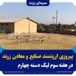 تک گل صنایع و معادن زرند توسط امیرحسین جعفری به ثمر رسید